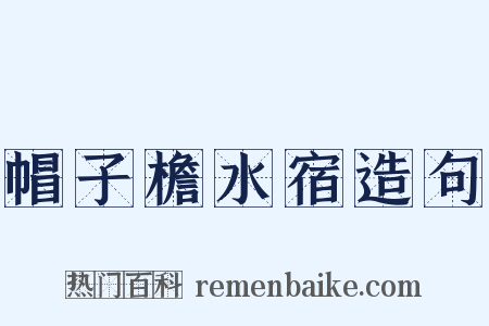 帽子檐水宿造句是什么意思的图片